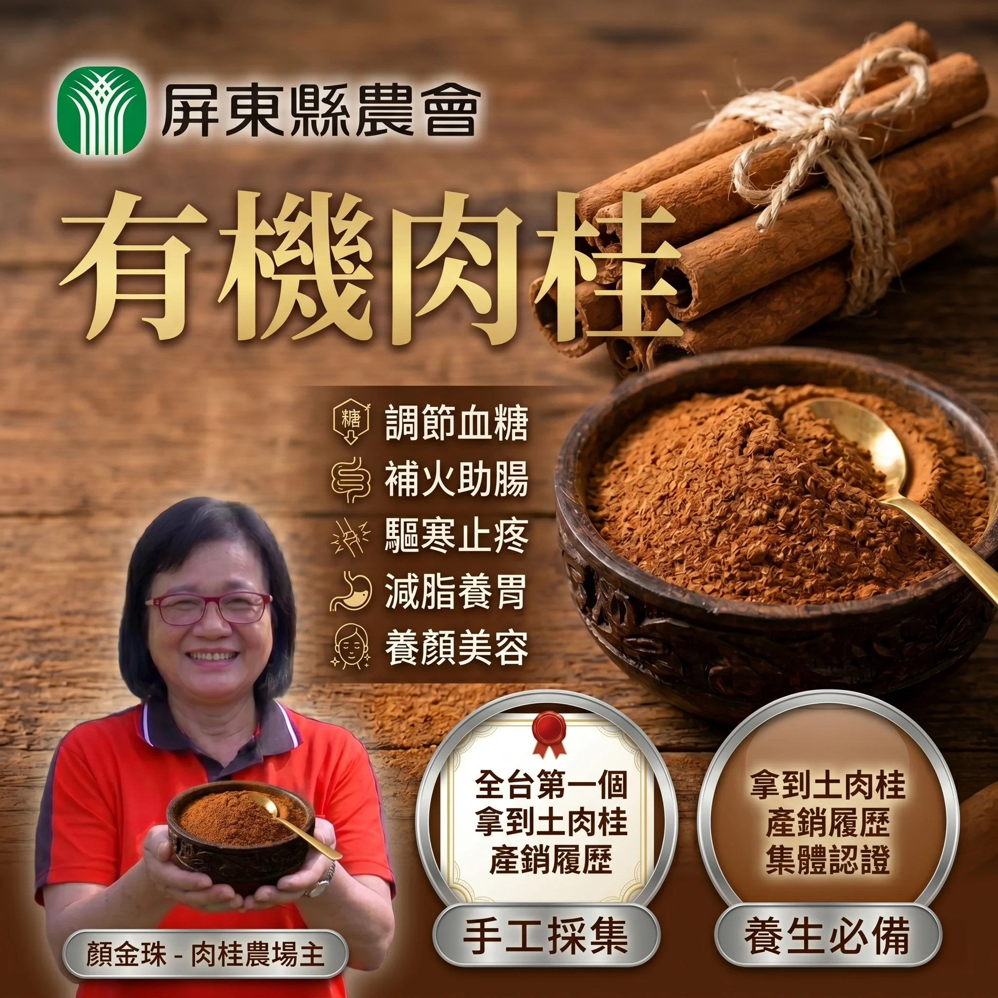 🌿✨【屏東有機肉桂粉｜大武山下自然回甘😇 一匙撒上，穩糖暖身好氣色】 😫 手腳冰冷？咖啡缺一味？想控糖又怕代糖傷身？ 嚴選屏東有機土肉桂，葉片研磨，辛辣回甘可取代精緻糖。低溫乾燥保留肉桂醛，輔助調節血糖、促進循環。100%純粉無添加，咖啡、烘焙、燉肉皆宜。一匙天然甘甜，暖心暖身。 🏠 屏東有機栽種，一匙穩糖暖身，天然代糖首選